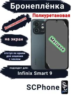 Бронеплёнка полиуретановая на экран Infinix Smart 9 матовая с отступ для чехла