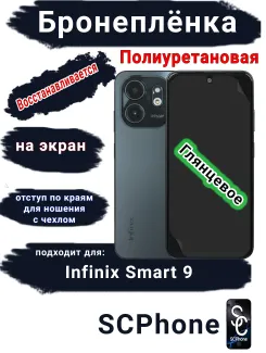 Бронеплёнка на экран Infinix Smart 9 глянцевая полиуретановая SCPhone