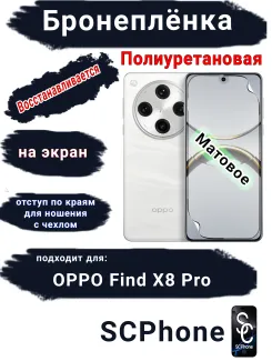 Бронеплёнка на экран OPPO Find X8 Pro матовая полиуретановая стандарт