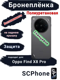Защитная плёнка на заднюю крышку OPPO Find X8 Pro глянцевая полиуретановая стандарт