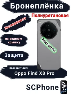 Защитная плёнка на заднюю крышку OPPO Find X8 Pro матовая полиуретановая стандарт