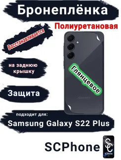 Бронеплёнка на заднюю крышку Samsung Galaxy S22+ полиуретановая глянцевая стандарт