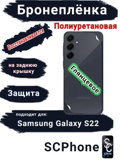 Бронеплёнка на заднюю крышку Samsung Galaxy S22 полиуретановая глянцевая стандарт