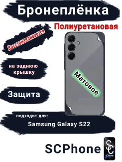 Бронеплёнка на заднюю крышку Samsung Galaxy S22 матовая полиуретановая стандарт