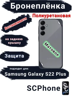 Бронеплёнка на заднюю крышку Samsung Galaxy S22+ матовая полиуретановая стандарт