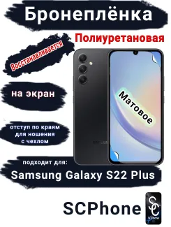 Защитная плёнка на экран Samsung Galaxy S22+ матовая полиуретановая стандарт