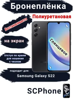 Бронеплёнка на экран Samsung Galaxy S22 полиуретановая глянцевая стандарт