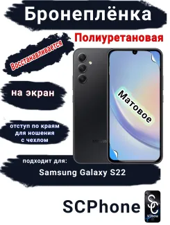 Бронеплёнка на экран Samsung Galaxy S22 матовая полиуретановая