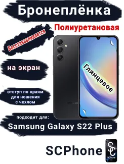 Защитная плёнка на экран Samsung Galaxy S22+ полиуретановая глянцевая стандарт