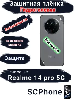 Защитная плёнка на заднюю крышку Realme 14 pro 5G матовая гидрогелевая