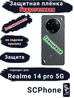 Защитная плёнка на заднюю крышку Realme 14 pro 5G глянцевая гидрогелевая