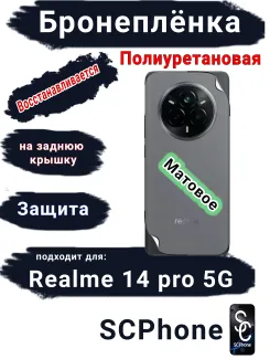 Бронеплёнка на заднюю крышку Realme 14 pro 5G матовая полиуретановая