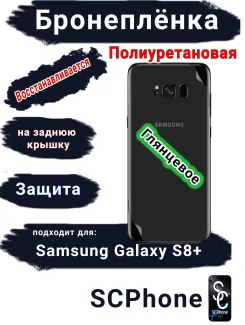 Бронеплёнка на заднюю крышку Samsung Galaxy S8+ полиуретановая глянцевая стандарт