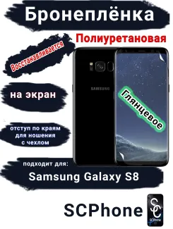 Защитная плёнка на экран Samsung Galaxy S8 полиуретановая глянцевая стандарт