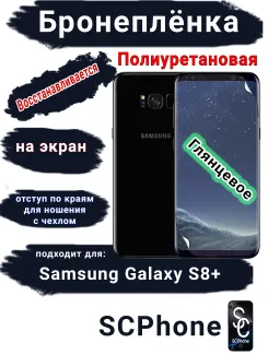 Защитная плёнка на экран Samsung Galaxy S8+ полиуретановая глянцевая стандарт