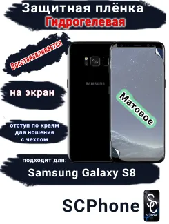 Защитная плёнка на экран Samsung Galaxy S8 матовая гидрогелевая стандарт