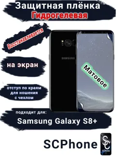 Защитная плёнка на экран Samsung Galaxy S8+ матовая гидрогелевая стандарт