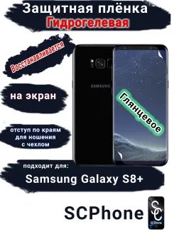 Защитная плёнка на экран Samsung Galaxy S8+ глянцевая гидрогелевая стандарт