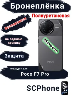 Бронеплёнка на заднюю крышку Poco F7 Pro матовая полиуретановая