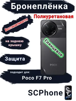 Бронеплёнка на заднюю крышку Poco F7 Pro глянцевая полиуретановая