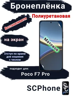 Бронеплёнка на экран Poco F7 Pro матовая полиуретановая