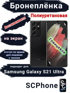 Бронеплёнка на экран Samsung Galaxy S21 Ultra 5G полиуретановая глянцевая