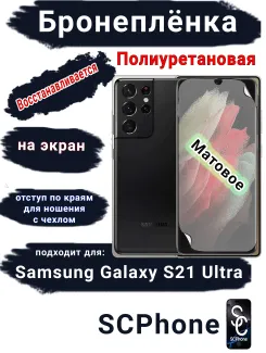 Бронеплёнка на экран Samsung Galaxy S21 Ultra 5G матовая полиуретановая