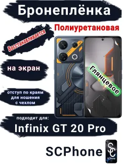 Бронеплёнка на экран Infinix GT 20 Pro глянцевая полиуретановая SCPhone