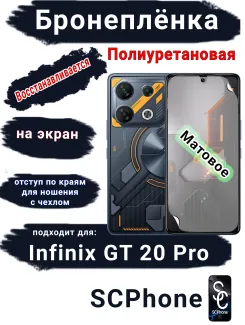 Бронеплёнка на экран Infinix GT 20 Pro матовая полиуретановая SCPhone