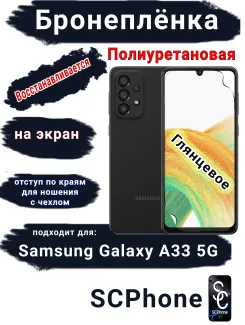 Бронеплёнка на экран Samsung Galaxy A33 5G полиуретановая глянцевая стандарт