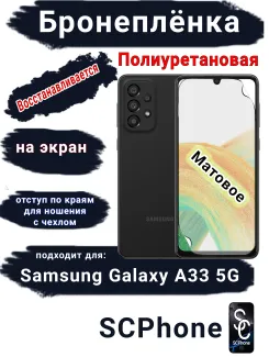 Бронеплёнка на экран Samsung Galaxy A33 5G матовая полиуретановая стандарт
