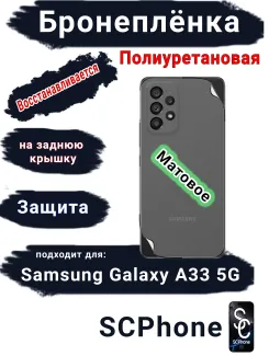 Бронеплёнка на заднюю крышку Samsung Galaxy A33 5G матовая полиуретановая стандарт