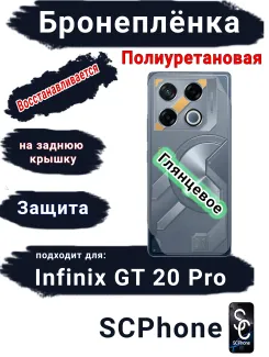 Бронеплёнка на заднюю крышку Infinix GT 20 Pro глянцевая полиуретановая