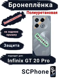 Бронеплёнка на заднюю крышку Infinix GT 20 Pro матовая полиуретановая