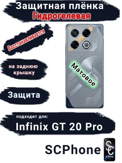 Защитная плёнка на заднюю крышку Infinix GT 20 Pro матовая гидрогелевая