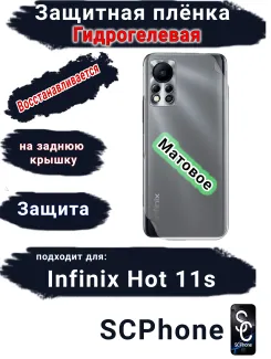 Защитная плёнка на заднюю крышку Infinix Hot 11s матовая гидрогелевая
