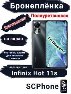 Бронеплёнка на экран Infinix Hot 11s глянцевая полиуретановая SCPhone