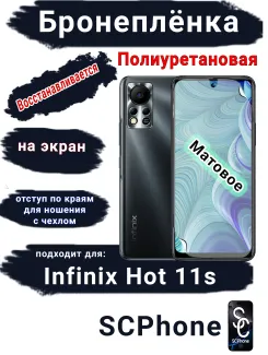Бронеплёнка на заднюю крышку Infinix Hot 11s матовая полиуретановая