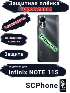 Защитная плёнка на заднюю крышку Infinix Note 11s глянцевая гидрогелевая