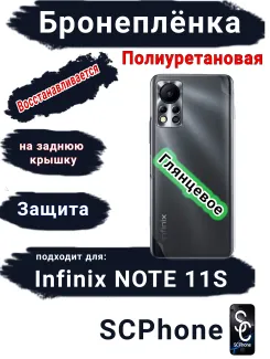 Бронеплёнка на заднюю крышку Infinix Note 11s глянцевая полиуретановая