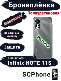 Бронеплёнка на заднюю крышку Infinix Note 11s матовая полиуретановая