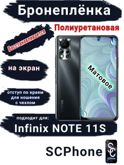 Бронеплёнка на экран Infinix Note 11s матовая полиуретановая SCPhone