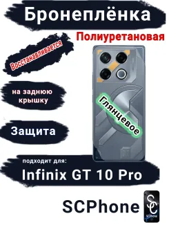 Бронеплёнка на заднюю крышку Infinix GT 10 Pro глянцевая полиуретановая