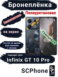 Бронеплёнка на экран Infinix GT 10 Pro глянцевая полиуретановая SCPhone