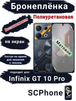 Бронеплёнка на экран Infinix GT 10 Pro матовая полиуретановая SCPhone