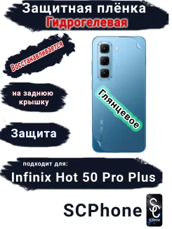Защитная плёнка на заднюю крышку Infinix Hot 50 Pro+ глянцевая гидрогелевая
