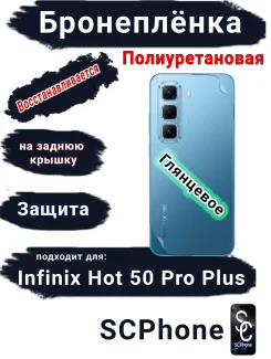 Бронеплёнка на заднюю крышку Infinix Hot 50 Pro+ глянцевая полиуретановая