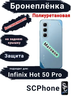 Бронеплёнка на заднюю крышку Infinix Hot 50 Pro матовая полиуретановая