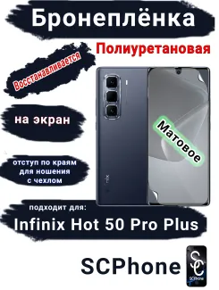 Бронеплёнка на экран Infinix Hot 50 Pro+ матовая полиуретановая SCPhone