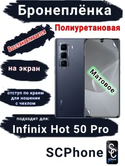 Бронеплёнка на экран Infinix Hot 50 Pro матовая полиуретановая SCPhone